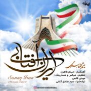 دانلود آهنگ جدید میثم طاهری ایران آفتابی
